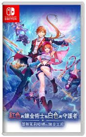 紅色的鍊金術士和白色的守護者 ～蕾斯萊莉婭娜的鍊金工房～ Atelier Resleriana: The Red Alchemist & the White Guardian