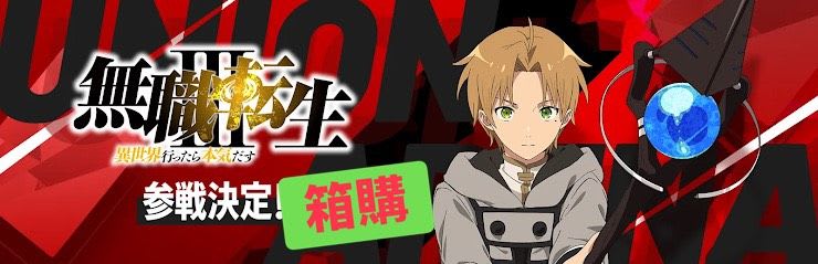  箱購-UNION ARENA Booster Pack 無職轉生 【UA54BT】