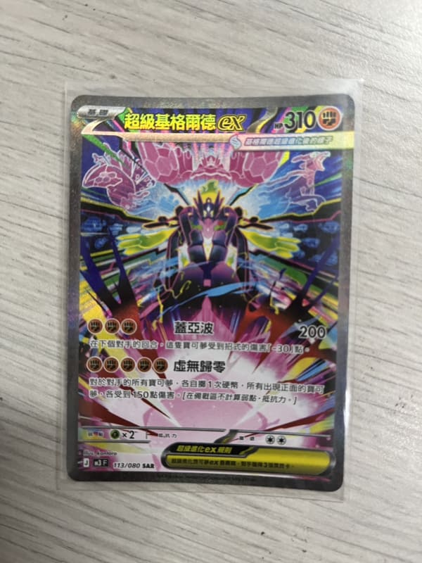 超級基格爾德EX