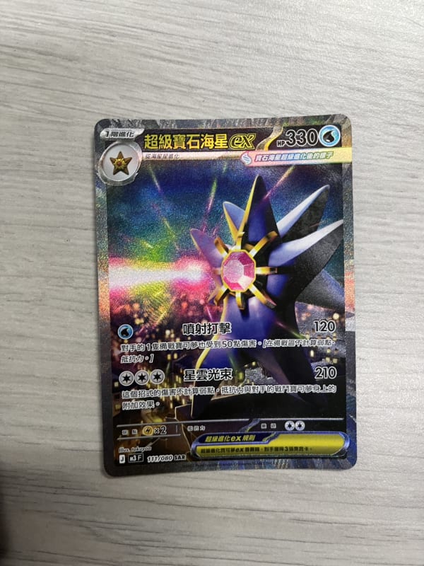 超級寶石海星EX