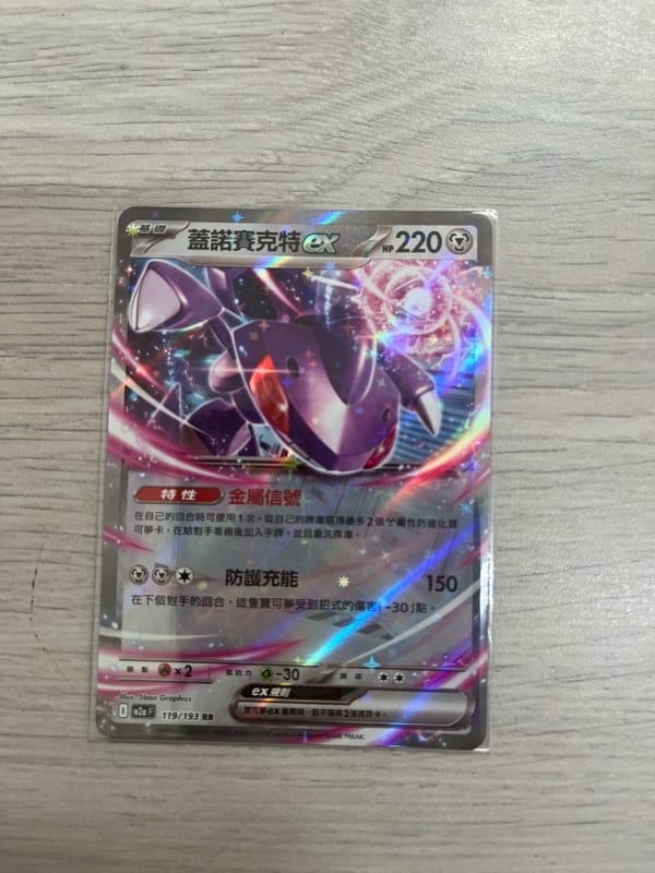 蓋諾賽克特ex