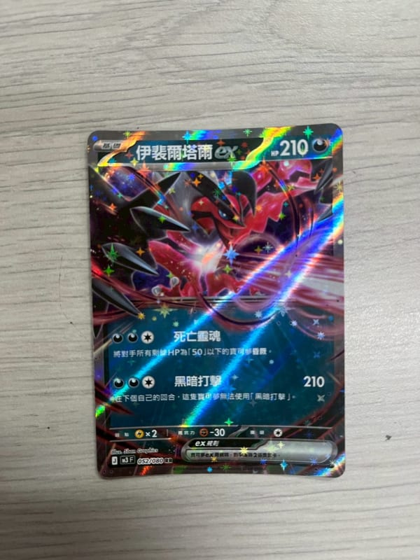 伊裴爾塔爾 ex