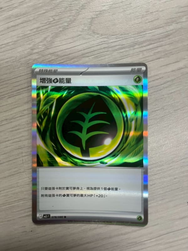 增強草能量