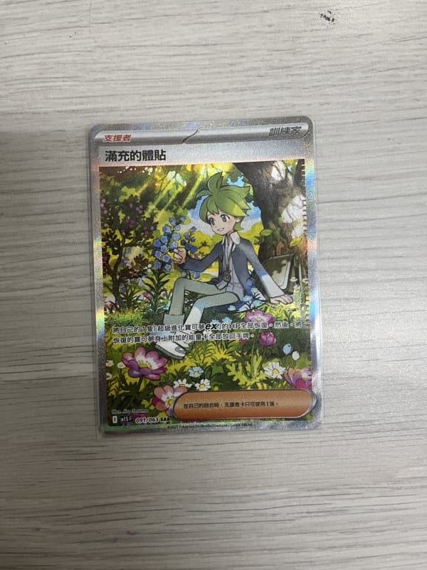 滿充的體貼