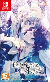 NS 璃夢泡影之世外浮城 trail 亞中版 普通版