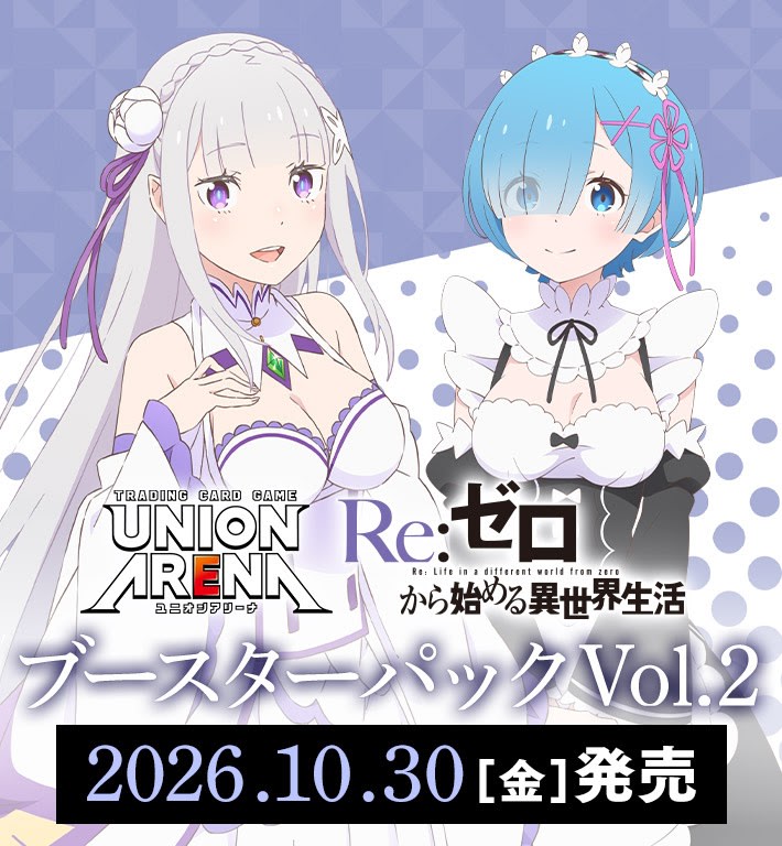 UNION ARENA Booster Pack Re:0 -從零開始的異世界生活- Vol.2【EX17BT】