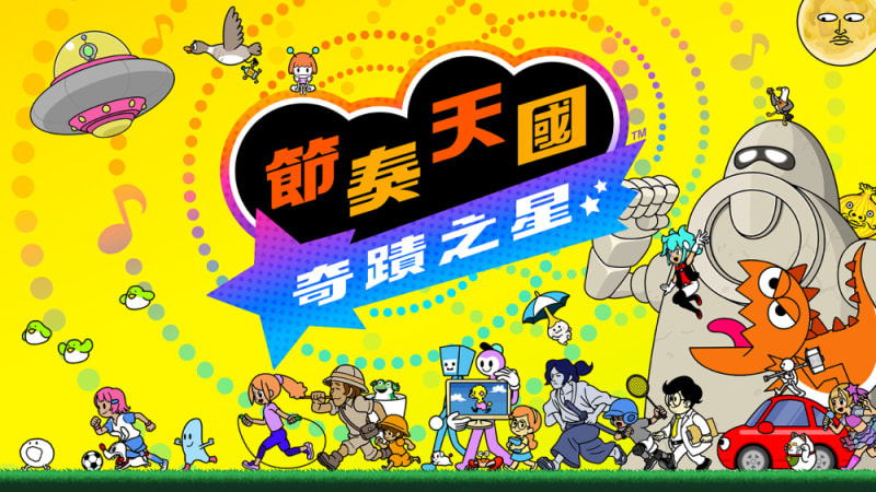 節奏天國奇蹟之星