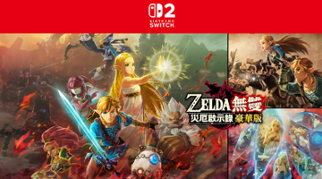 NS2 ZELDA無雙 災厄啟示錄豪華版