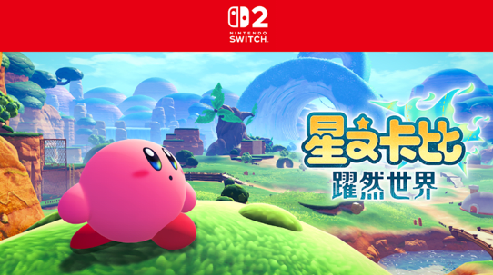 NS2 星之卡比 躍然世界