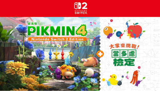 NS2 皮克敏4 Nintendo Switch 2 Edition + 大家來挑戰! 當多慮檢定