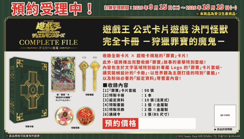 遊戲王 公式卡片遊戲 決鬥怪獸 完全卡冊 －狩獵罪寶的魔鬼－
