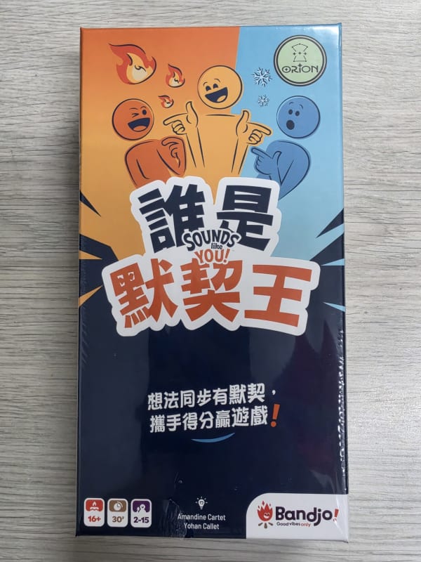 誰是默契王