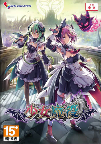 NS2 少女魔役 亞中一般版
