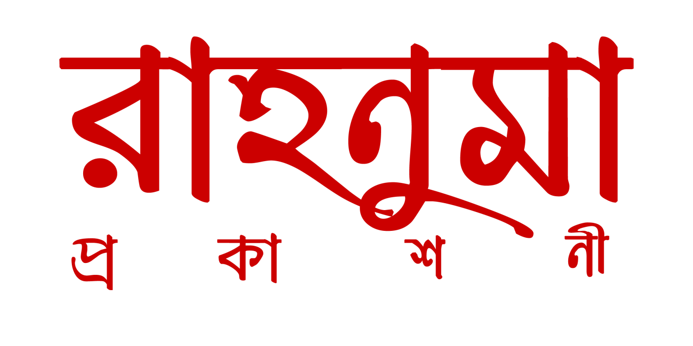 রাহনুমা প্রকাশনী