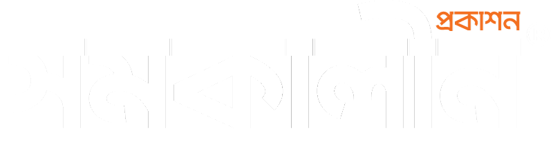 সমকালীন প্রকাশন