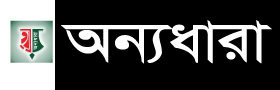 অনন্য ধারা