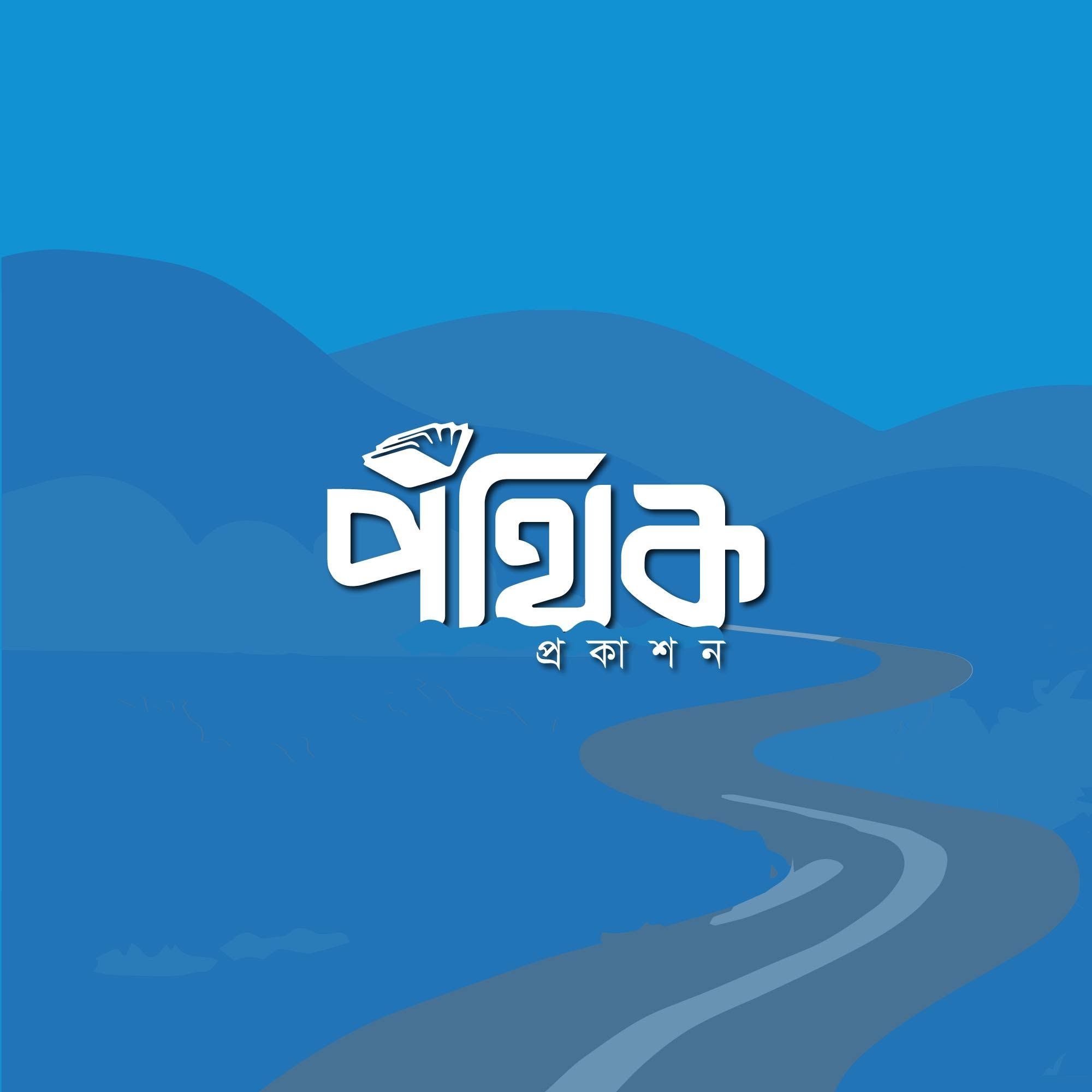 পথিক প্রকাশন-Pothik Prokashon