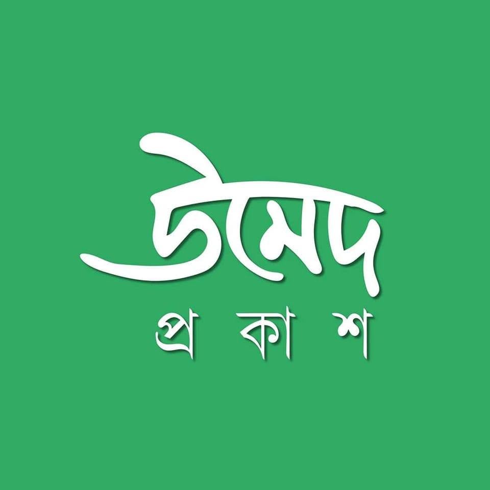 উমেদ প্রকাশন
