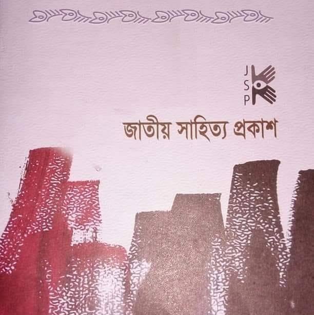 জাতীয় সাহিত্য প্রকাশন