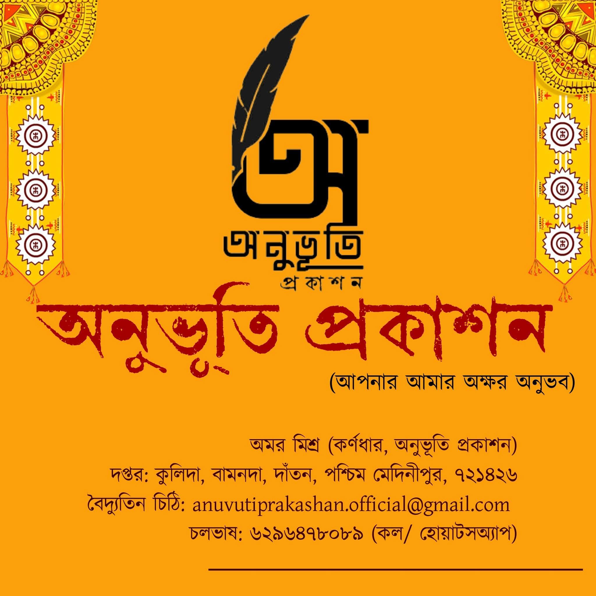 অনুভূতি প্রকাশনী