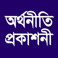 অর্থনীতি প্রকাশনী