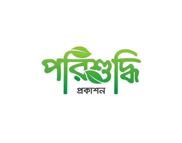 পরিশুদ্ধি প্রকাশন