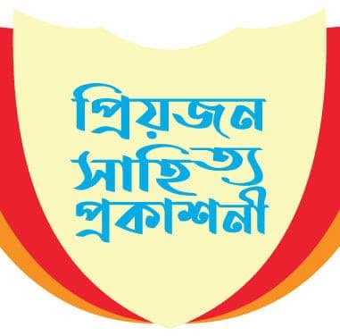 প্রিয়জন সাহিত্য প্রকাশনী