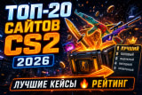 Сайты с кейсами для CS2: как выбрать платформу с честным дропом и удобным сервисом