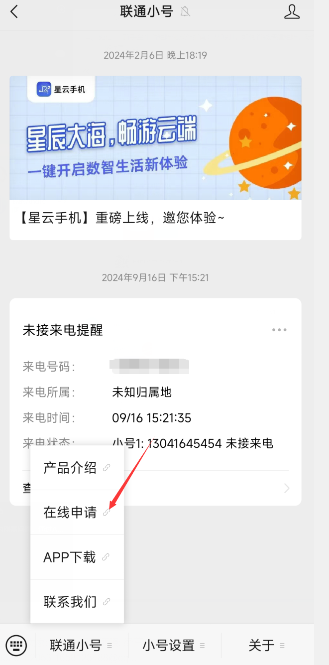 联通小号申请界面