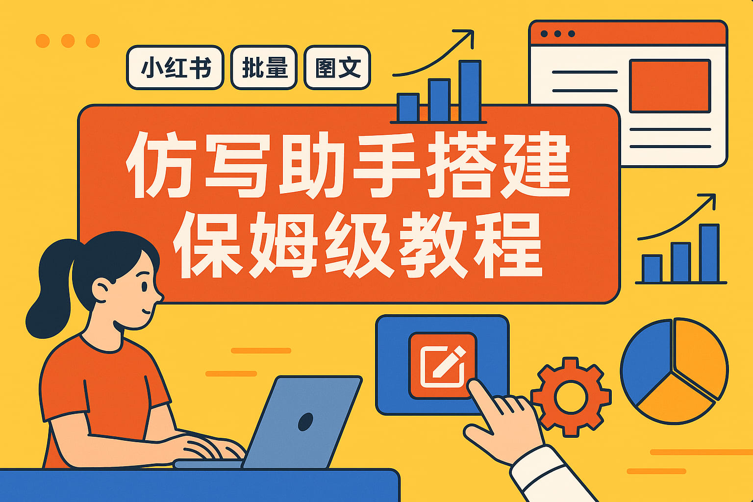 小白看完就能学会！10分钟搭建小红书批量图文爆款仿写助手（保姆级教程）-365博客