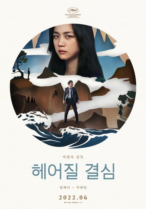 Decision to Leave theatrical one-sheet