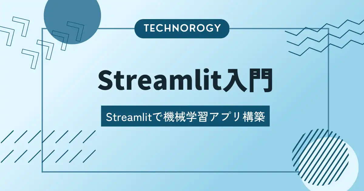 Streamlitで機械学習のデモアプリ作成