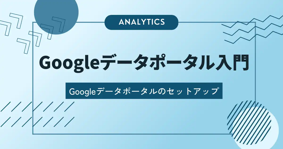 【Googleデータポータル入門第1回】Googleデータポータルのセットアップ&データの取り込み