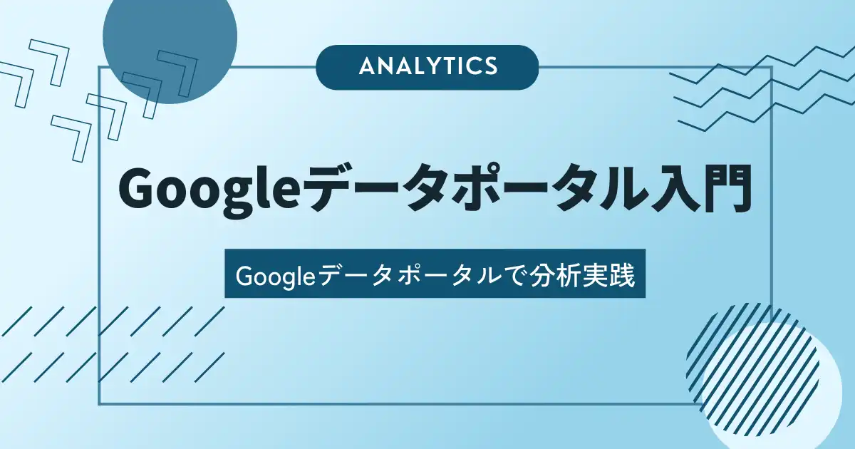 【Googleデータポータル入門第2回】Googleデータポータルでデータ分析