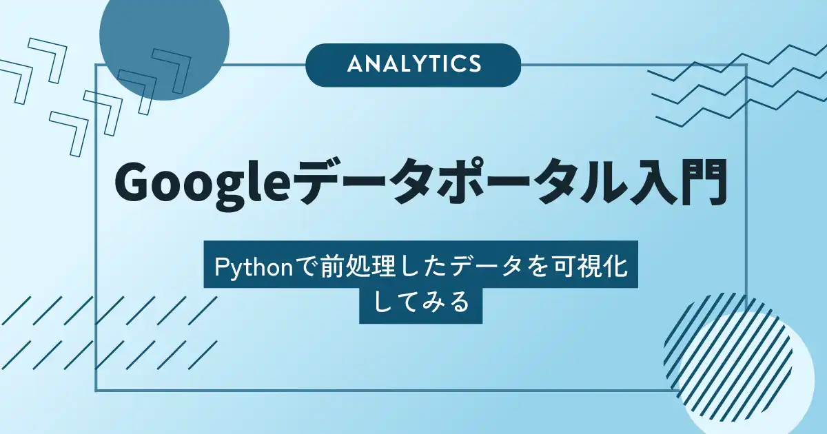 【Googleデータポータル入門番外編】データを可視化に向いた形式に変換する