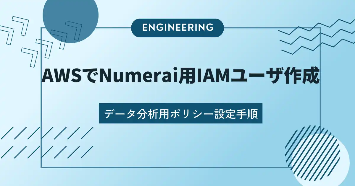 AWSでNumeraiのデータ分析用IAMユーザを用意してみる