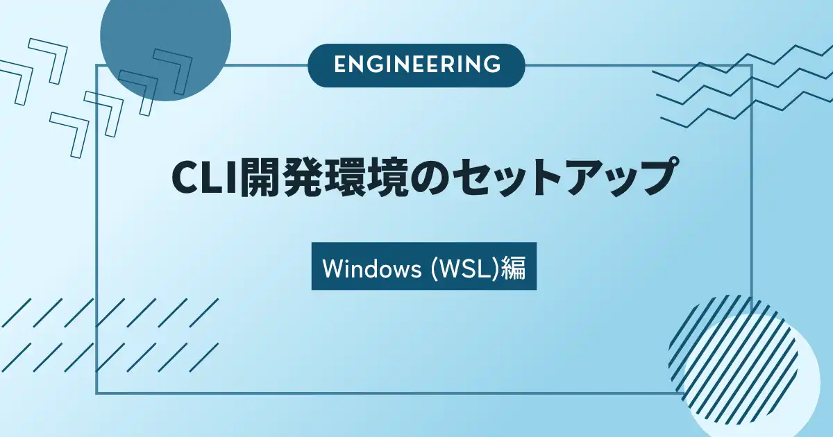 Windows(WSL) CLI開発環境のセットアップ