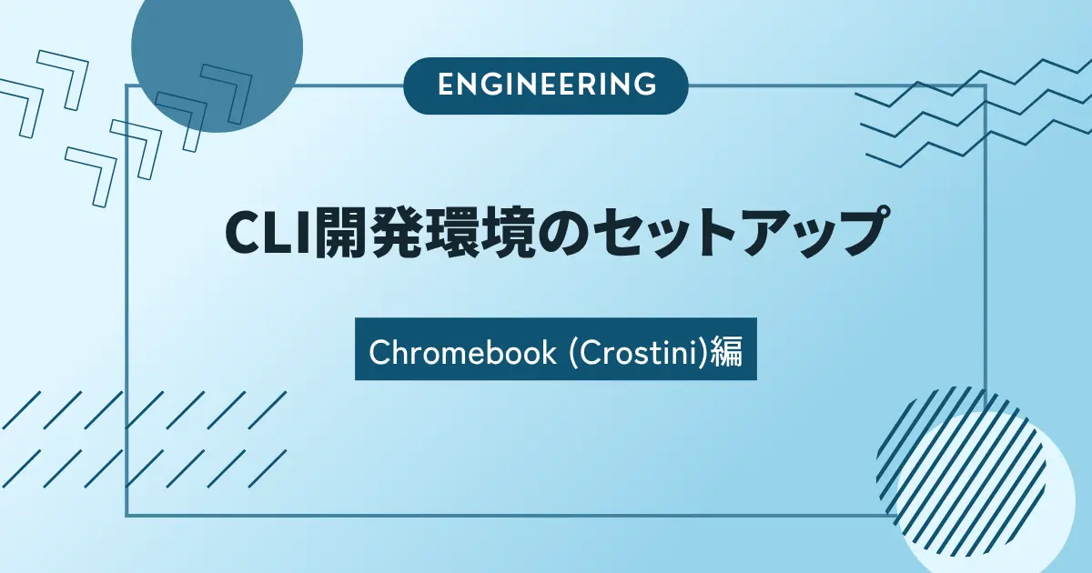 Chromebook (Crostini) CLI開発環境のセットアップ