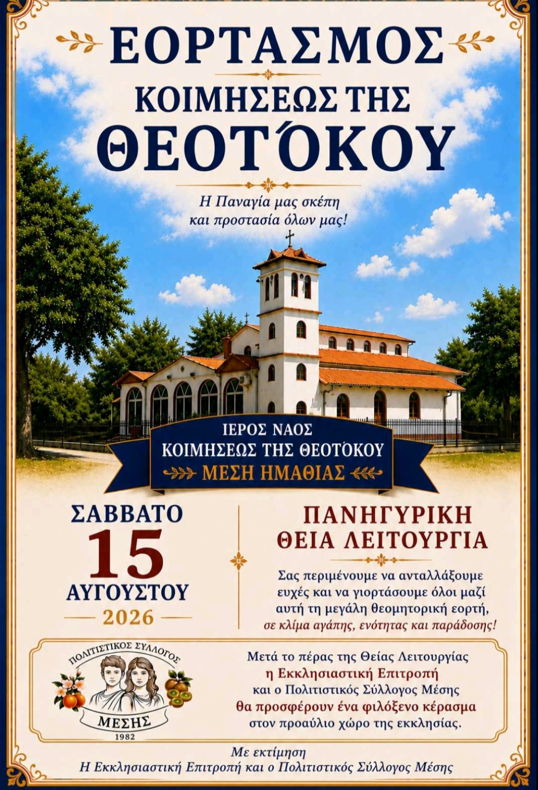 Εορτασμός Κοιμήσεως της Θεοτόκου