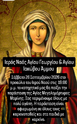 ΕΚΔΡΟΜΗ ΙΕΡΟΥ ΝΑΟΥ ΑΓΙΟΥ ΓΕΩΡΓΙΟΥ & ΑΓΙΟΥ ΙΑΚΩΒΟΥ ΑΜΜΟΥ