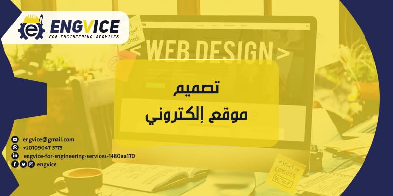 ما هي خطوات تصميم موقع الكتروني متكامل ؟ - ENGVICE