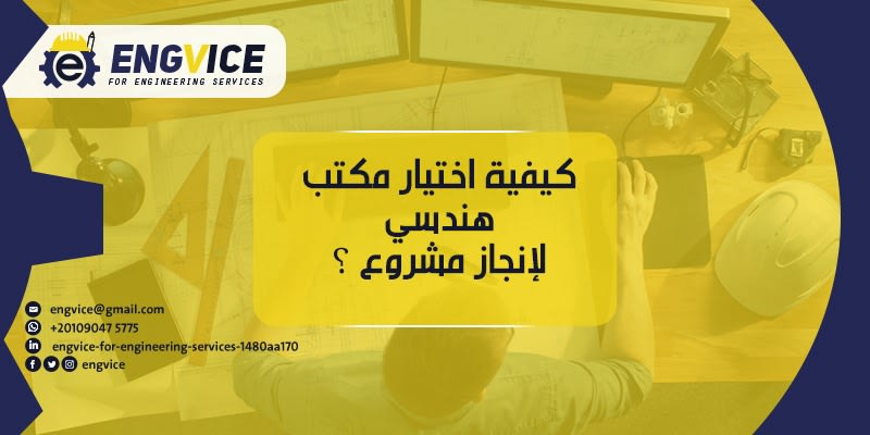 كيف يتم اختيار شركات هندسة معمارية لانجاز مشروع ؟ - ENGVICE