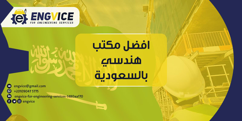 افضل مكتب هندسي بالسعودية