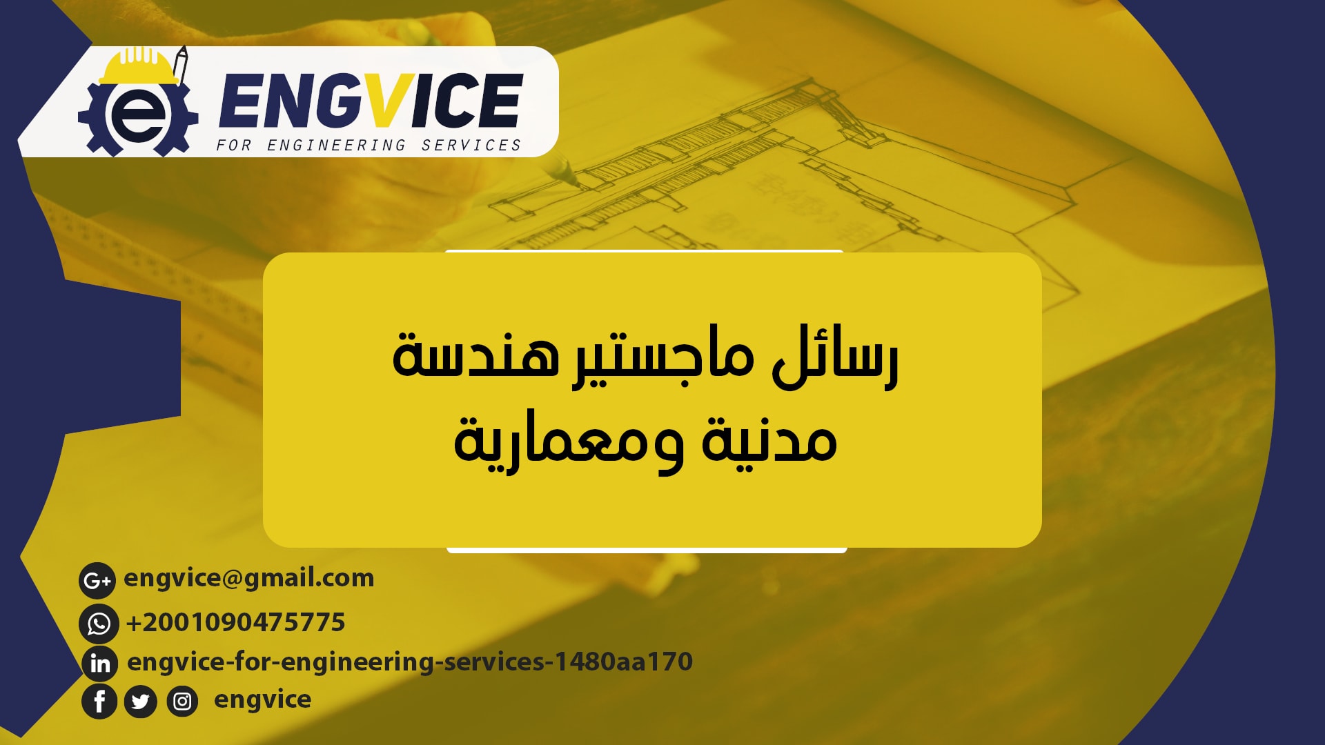 رسائل ماجستير هندسة مدنية ومعمارية - ENGVICE