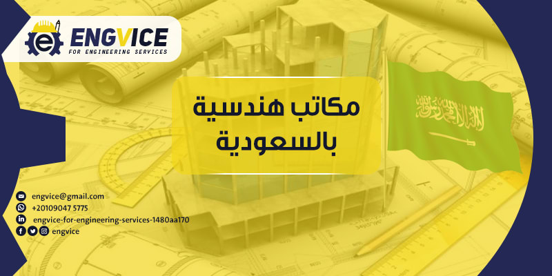 مكاتب هندسية بالسعودية