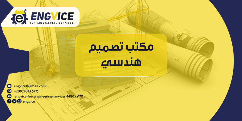 مكتب تصميم هندسي