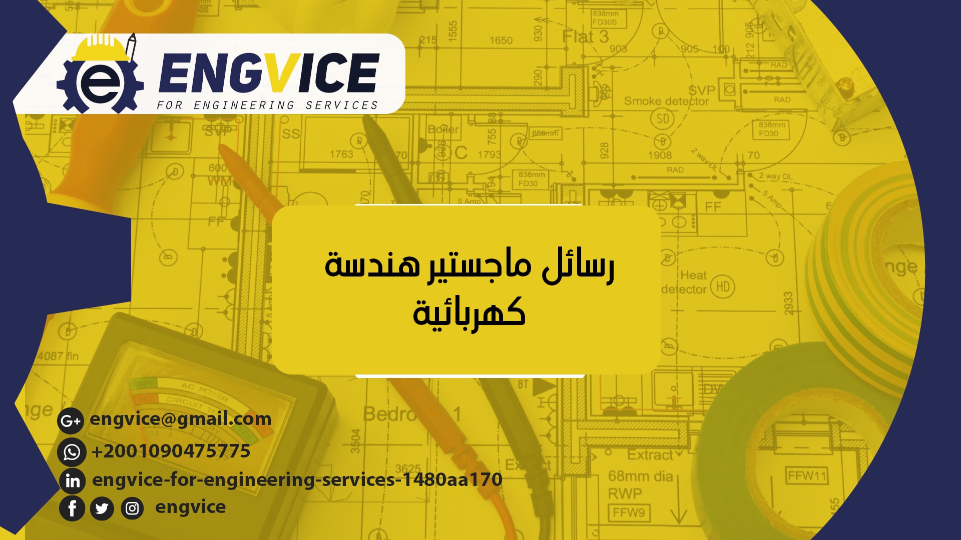 رسائل ماجستير تخرج هندسة كهربائية - ENGVICE