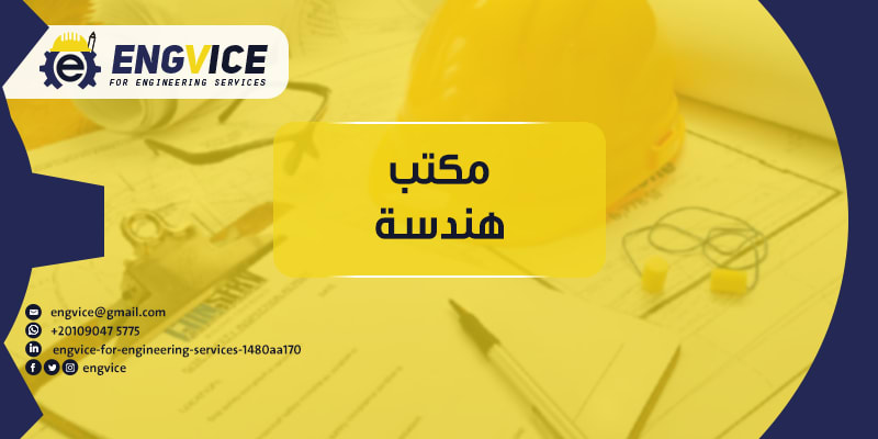 مكتب هندسة لجميع الخدمات الهندسية - ENGVICE