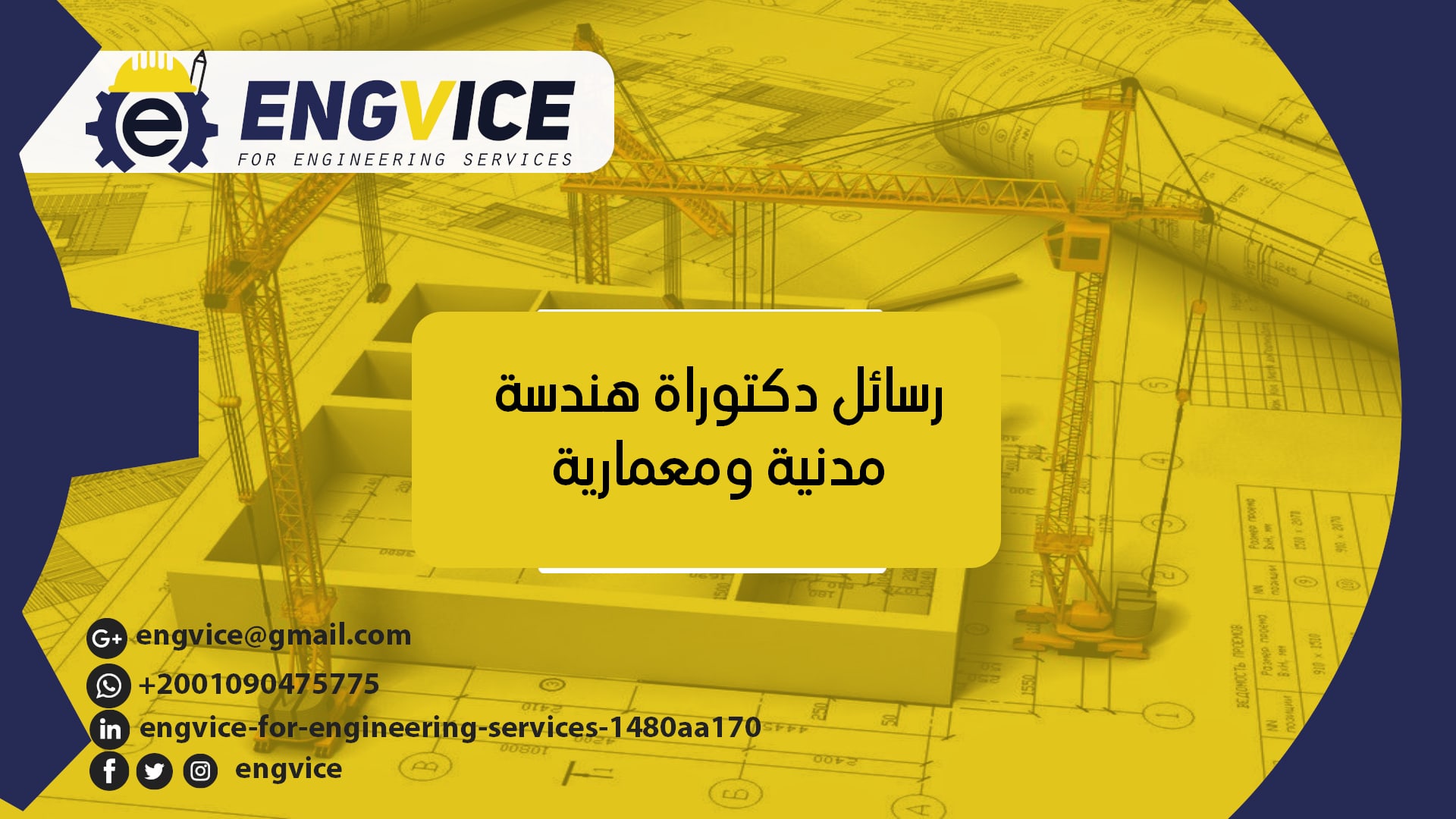 بحوث دكتوراة هندسة مدنية ومعمارية - ENGVICE