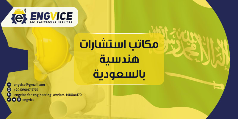 مكاتب استشارات هندسية بالسعودية - ENGVICE